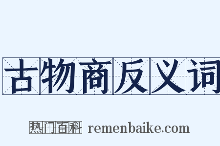 古物商反义词是什么意思的图片